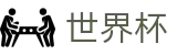 2026美加墨世界杯(WorldCup)中国区官方买球大厅 - 顶尖中文赛事平台